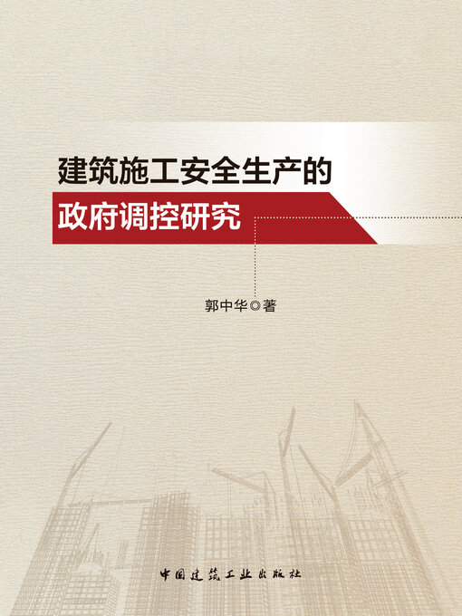 Cover image for 建筑施工安全生产的政府调控研究